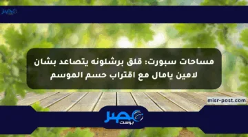 مساحات سبورت: قلق برشلونة يتصاعد بشأن لامين يامال مع اقتراب حسم الموسم